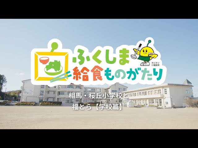 相馬・桜丘小学校と福とら【学校篇】