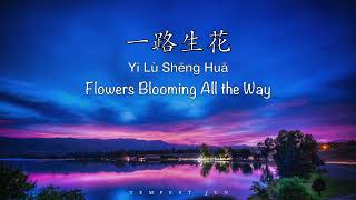 Download lagu 一路生花 Yi Lu Sheng Hua Chinese Pinyin Englis... mp3