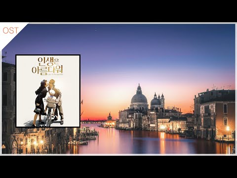영화 인생은 아름다워 (Life Is Beautiful) OST 잔잔하고 아름다운 10곡