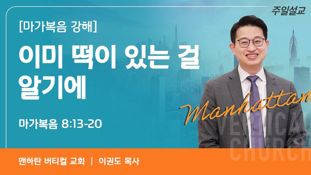 [마가복음 강해] 이미 떡이 있는 걸 알기에