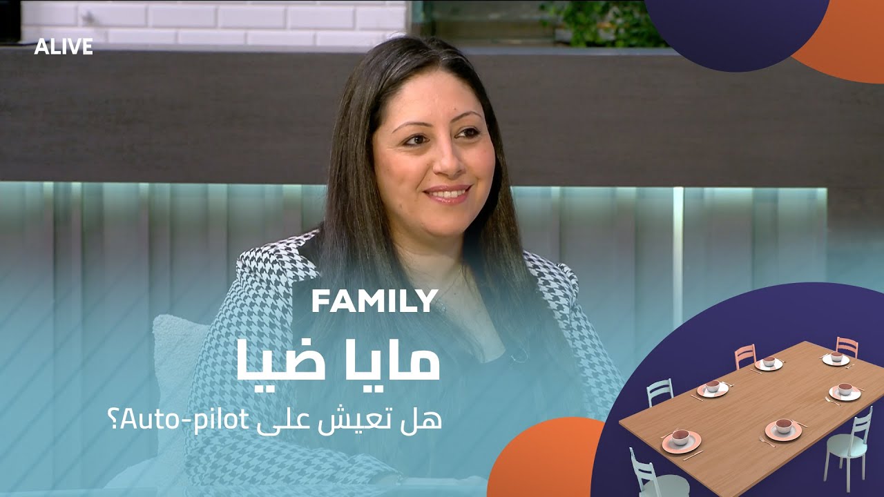 Family - 05/12/2025 - ؟Auto-pilot مايا ضيا - هل تعيش على