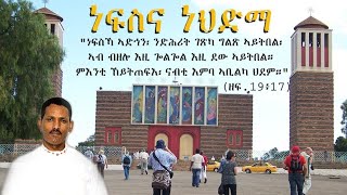NewEritreanOrthodoxMezmur 2025 "Save our soul" By Priest Teame Segid "ነፍስና ነህድማ" ብ'ዘማሪ ቀሲስ ጠዓመ ሰጊድ