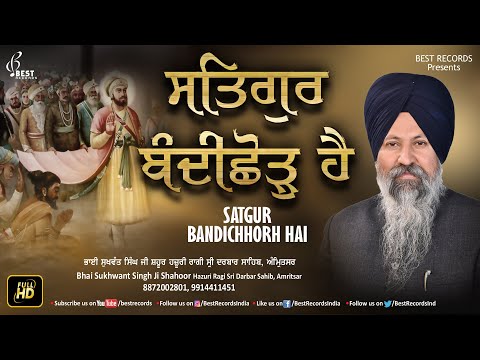 Diwali Shabad -  Satgur Bandi Chor Hai - Bhai Sukhwant Singh Ji - New Shabad gurbani - Best Records