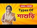 Types of শাশুড়ি | Types of Mothers-in-law | Bengali comedy video | Subtitled