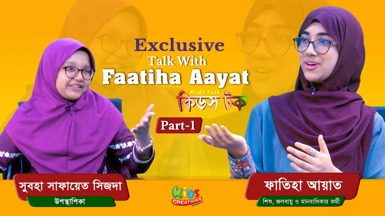 যে স্বপ্ন নিয়ে দেশে আসলেন আয়াত | Kids Talk | Faatiha Aayat | Subha Safayet Shizda