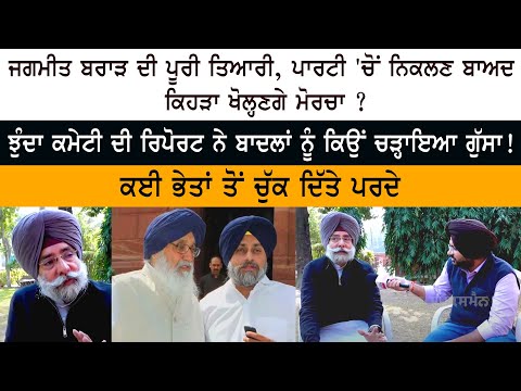 ਝੁੰਦਾ ਕਮੇਟੀ ਦੀ ਰਿਪੋਰਟ ਨੇ ਬਾਦਲਾਂ ਨੂੰ ਕਿਉਂ ਚੜ੍ਹਾਇਆ ਗੁੱਸਾ! ਕਈ ਭੇਤਾਂ ਤੋਂ ਚੁੱਕ ਦਿੱਤੇ ਪਰਦੇ - Jagmeet Brar