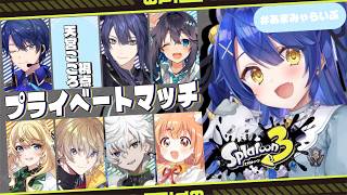 ✯┊スプラ3にじプラベ┊そこそ・・・あれ？めっちゃ強いんじゃなイカ？〖 天宮こころ /にじさんじライバーたち 〗スプラトゥーン3