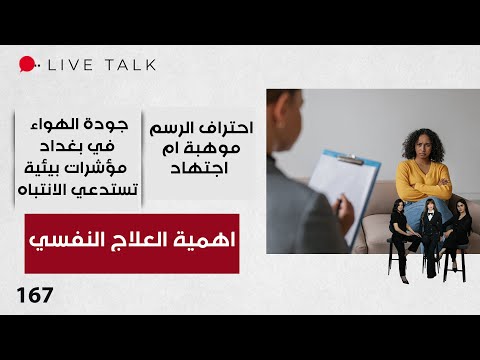 فيديو | اهمية العلاج النفسي - Live Talk - الحلقة ١٦٧