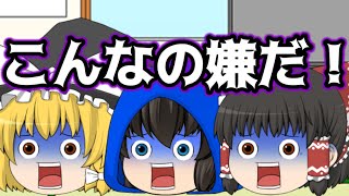 【ゆっくり茶番】こんなえんぴつチャンネルは嫌だ！