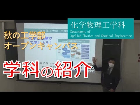 東京農工大学工学部 化学物理工学科 畠山学科長による学科紹介（2020年度 秋のオープンキャンパス）