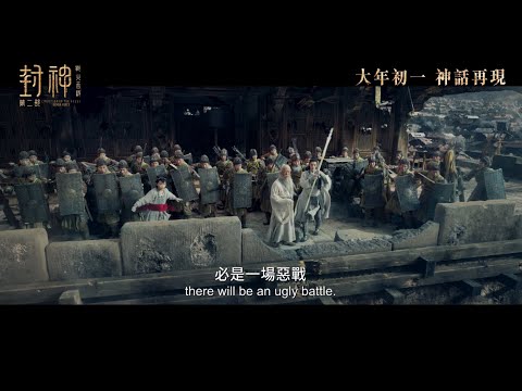 《封神第二部：戰火西岐》預告片：官方預告