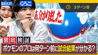 【衝撃展開】ポケモン廃人は「何ターン前」に試合結果が分かるのか？