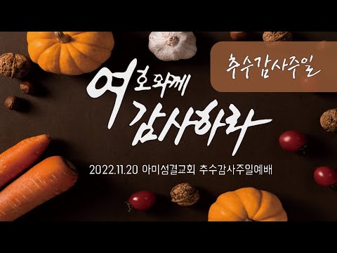 2022.11.20 아미성결교회 추수감사예배