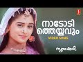 Nadodi Theyyavum Video Song KJ Yesudas Sujatha Mohan Ouseppachan Bichu Thirumala