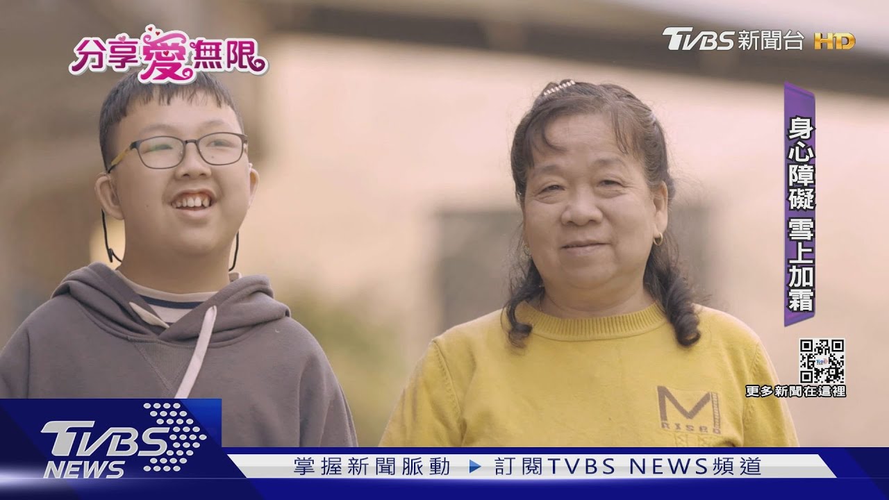 軒軒的超級阿嬤! 智力和聽力障礙擊不倒寶貝孫