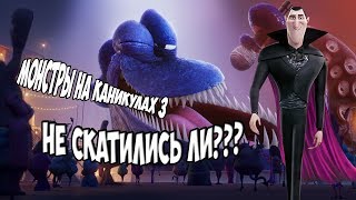 МОНСТРЫ НА КАНИКУЛАХ 3 / НЕ СКАТИЛИСЬ ЛИ ???/МОЙ ПЕРВЫЙ ОБЗОР