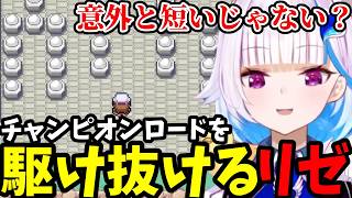 【ポケモン リーフグリーン＃15】チャンピオンロードを駆け抜けるリゼ【リゼ・ヘルエスタ切り抜き】