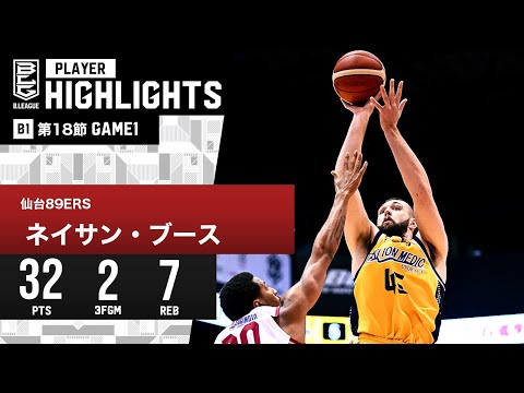 【プレーまとめ】仙台#45 ネイサン・ブース|第18節GAME1|1.20.2024 プロバスケ (Bリーグ)