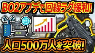 【CoD:BO2】アプデで回線ラグ緩和! 人口500万人も突破して大好調なPS5版BO2!『SMGが使い易くなった?!』【実況者ジャンヌ】