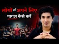 Logo Ko अपनी लत लगाना Sikho PART 3