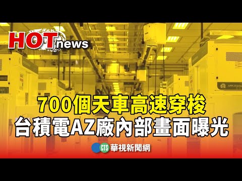 700個天車高速穿梭　台積電AZ廠內部畫面曝光