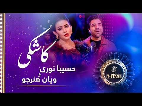 Hasiba Noori & Wayan Honarjo - Kashki (I Wish) Song | حسیبا نوری و ویان هنرجو - آهنگ کاشکی