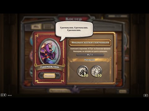 Задание 4 события Громоклина "Никаких жалких наёмников"