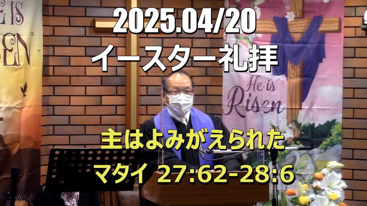 2025.0420_礼拝「主はよみがえられた」(マタイ27:12:62-28:6)