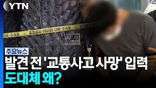Download lagu 실종 장미란 씨 발견도 전에 '교통사고 사망'...도대체 왜? / YTN mp3