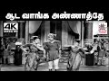 Aada Vaanga Annathe Song சீர்காழி கோவிந்தராஜன் ஜிக்�