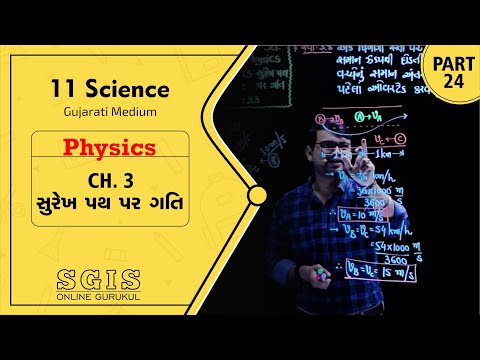 SGIS | STD 11 Science | Ch.03 સુરેખ પથ પર ગતિ | Part 24 | Ft. Jatin Dabhi Sir |  G845