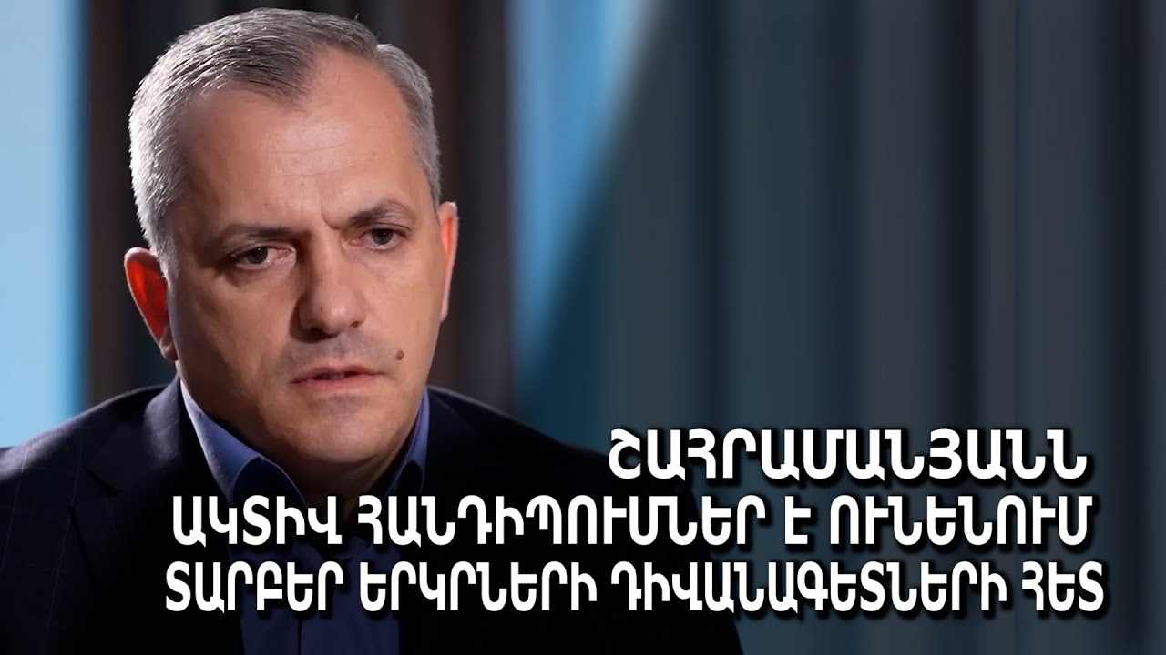 Շահրամանյանն ակտիվ հանդիպումներ է ունենում տարբեր երկրների դիվանագետների հետ