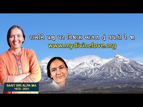 1292 | રાખીને પ્રભુ પર વિશ્વાસ આગળ તું વધતો રે જા