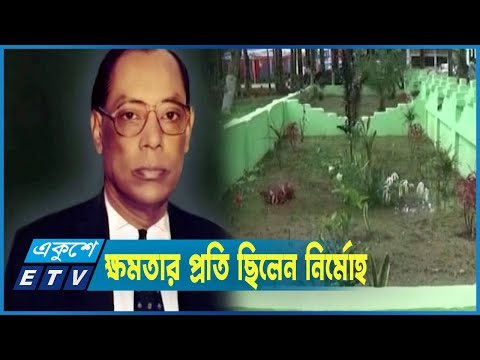 পরমাণুবিজ্ঞানী ড. এম এ ওয়াজেদ মিয়ার ১৪তম মৃত্যুবার্ষিকী আজ