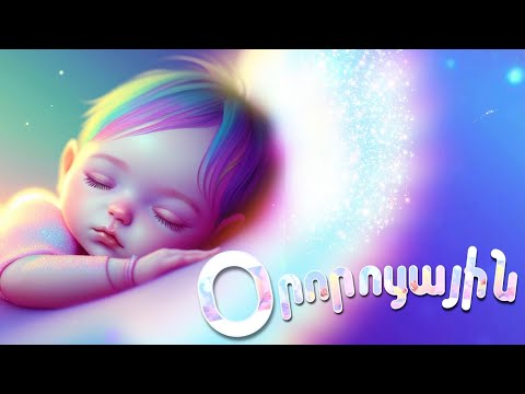 ԱՄԵՆԱՔՆՔՈՒՇ ՕՐՈՐՈՑԱՅԻՆ ԵՐԳԸ 25 ՐՈՊԵ, ՔՆԻՐ ՄԱՆԿԻԿ ԼՈՒՅՍԻ ՄԱՍՆԻԿ, ՕՐՈՐՈՑԱՅԻՆ ԵՐԳ ՓՈՔՐԻԿՆԵՐԻ ՀԱՄԱՐ