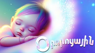 Օրորոցային Երգ Փոքրիկների Համա | The Softest Lullaby Lullaby For Babies