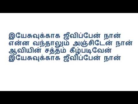 இயேசுவுக்காக ஜீவிப்பேன் Tamil Sunday School Song
