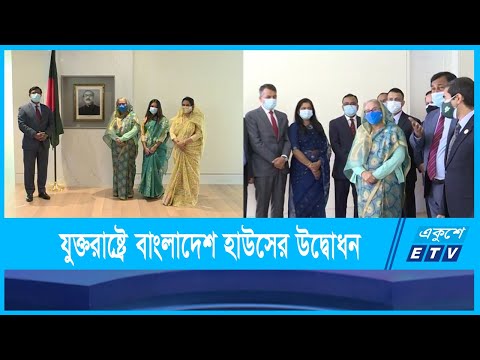 যুক্তরাষ্ট্রে বাংলাদেশ হাউসের উদ্বোধন করেছেন প্রধানমন্ত্রী