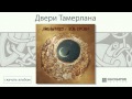 Мельница - Двери Тамерлана (Зов крови. Аудио) 