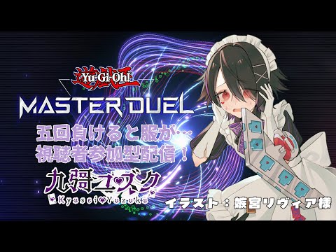 【#遊戯王マスターデュエル参加型 】5回負けたらショタメイドの服が破れる配信(※K9、ヤミー、キラーチューン禁止)【#Vtuber 】
