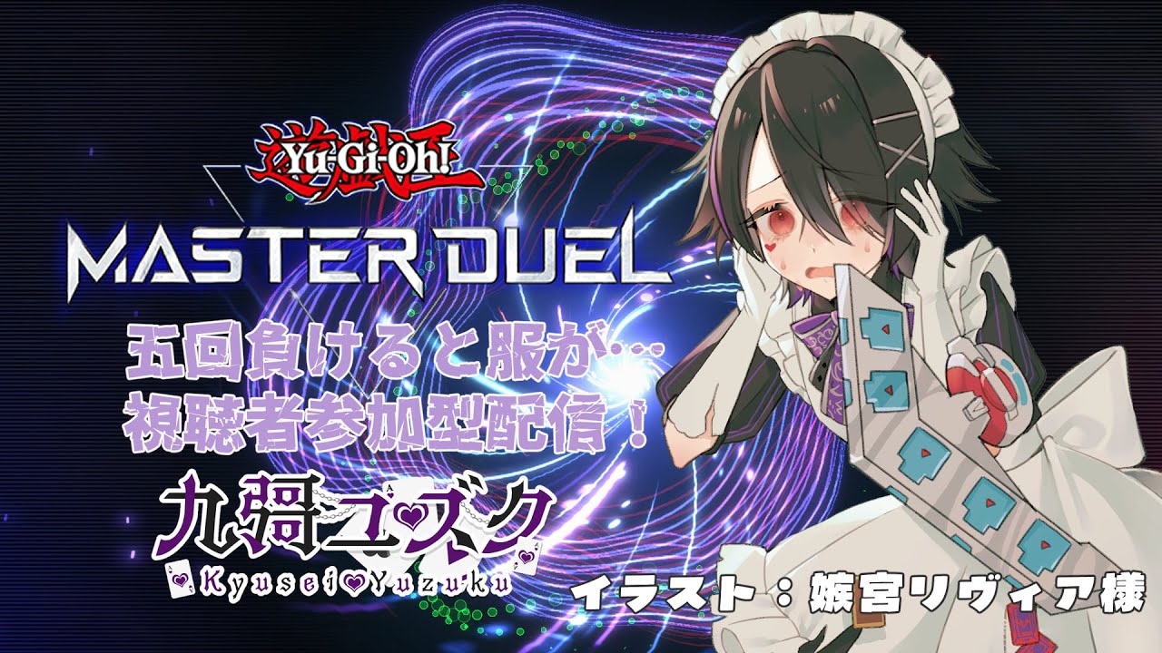 【#遊戯王マスターデュエル参加型 】５回負けたらショタメイドの服が破れる配信（※K9、ヤミー、キラーチューン禁止）【#Vtuber 】