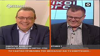 ΠΟΛΙΤΙΚΟΙ ΔΙΑΛΟΓΟΙ ΣΩΚΡΑΤΗΣ ΦΑΜΕΛΛΟΣ 19 11 2021