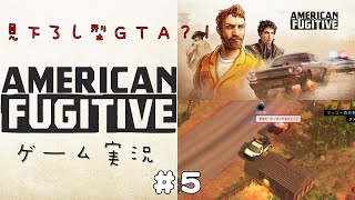 ＃５　初代GTA?！はちゃめちゃクライムアクション！！【American Fugitive】アメリカン・フュージティブ【ゲーム実況】