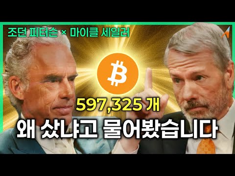 비트코인 597,325개, 왜 샀는지 직접 물어봤습니다｜조던 피터슨 × 마이클 세일러
