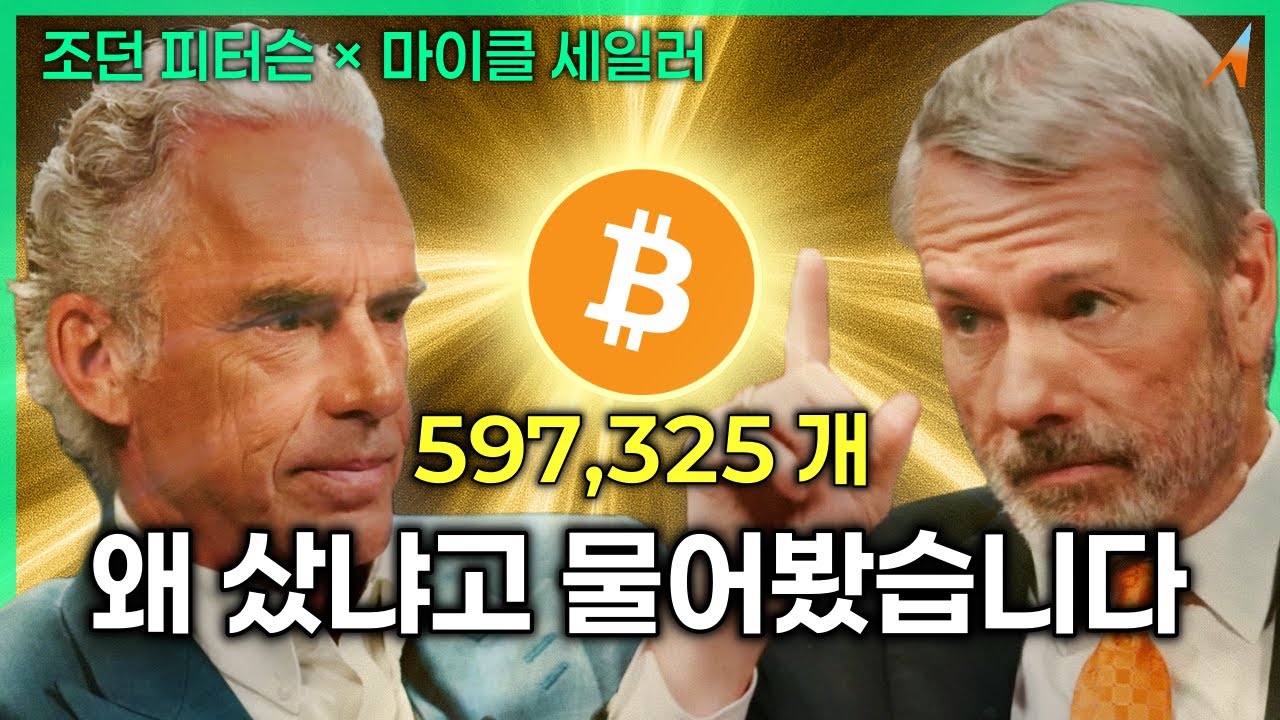 비트코인 597,325개, 왜 샀는지 직접 물어봤습니다｜조던 피터슨 × 마이클 세일러
