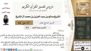 صورة دروس تفسير القرآن الكريم - تفسير سورة النجم - معالي الشيخ صالح آل الشيخ