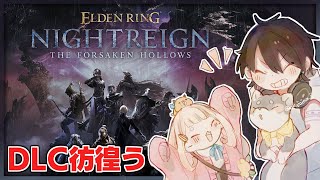 #黒夢町 でDLCでも三夜生き残る | ELDEN RING NIGHTREIGN【にじさんじ/黒井しば/夢追翔/町田ちま】