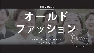 [Cover] Back Number -オールドファッション (TBS系 金曜ドラマ「大恋愛～僕を忘れる君と」主題歌)