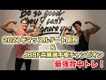 【背中】2021年マッスルゲート関西&JBBF兵庫選手権チャンピオンの最強背中トレ