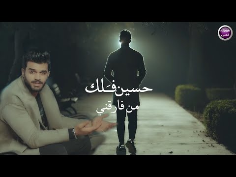 من فارقني حسين فلك